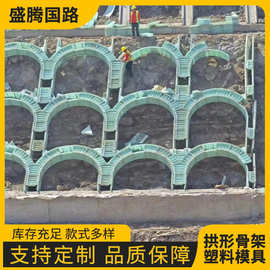拱形骨架塑料模具高铁路基护坡塑钢模板组合式混凝土现浇护坡模具
