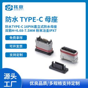 ��ˮTYPE-C 16PINֱ���ĩұ�� ���_�⚤�p��H=6.68~8.65mm IPX7