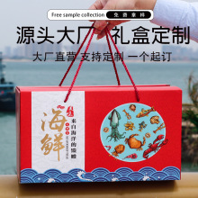 G可定制海鲜礼盒干货水产品礼品盒定制特产大礼包熟食礼品包装盒