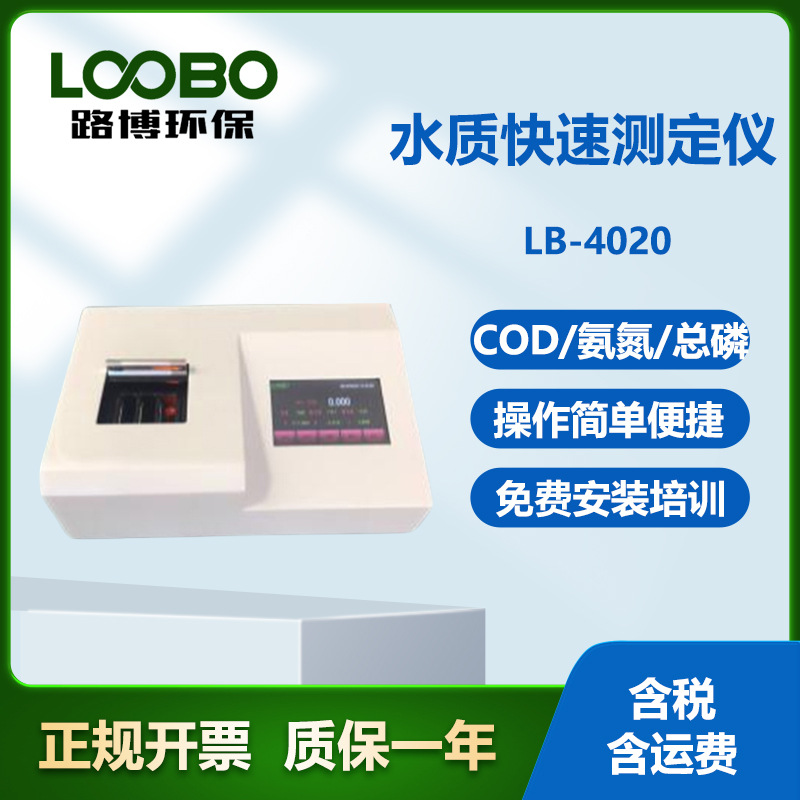 路博LB-CNP COD氨氮总磷三合一多参数水质检测仪