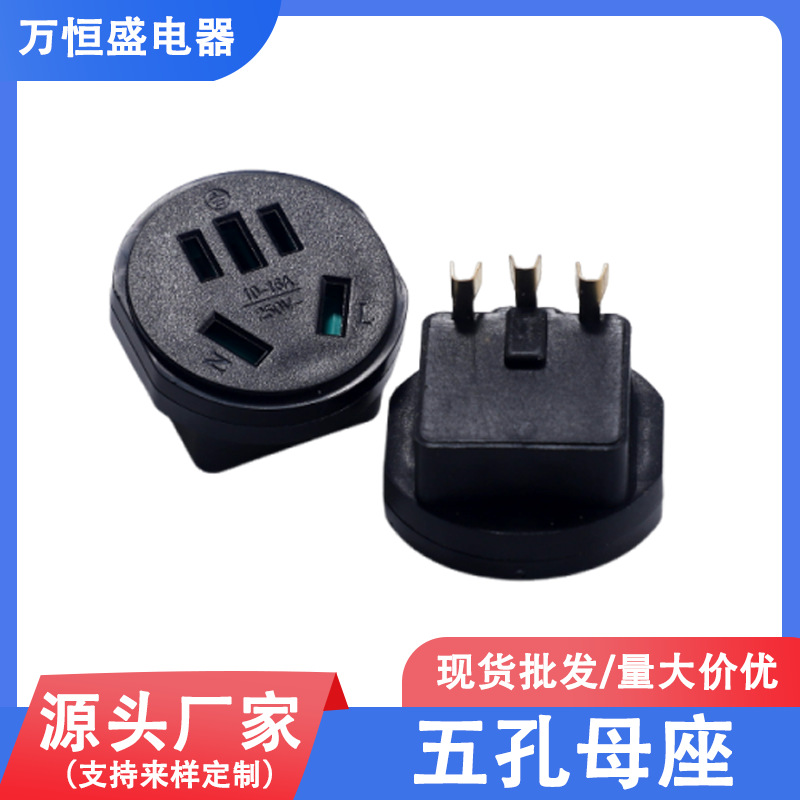 国标五孔母座电源插头配件3+2三芯16A大电流转换头三插源头厂家批