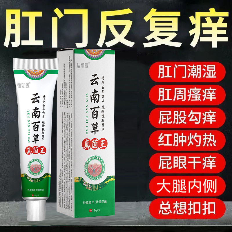 Yunnan Herb Fungus King Anus Wet Itching Perianal Humidity Red Swelling Private Anus Itching Skin Antibacterial Cream