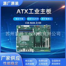ATX工业主板 桦汉CEB-R68A-A100 高性能工业主板 嵌入式工控主板