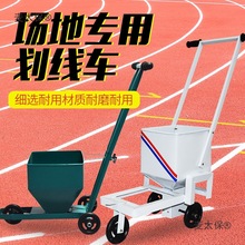 足球篮球场白灰田径场划线车道路地机施工撒灰器石灰画线学麦太保