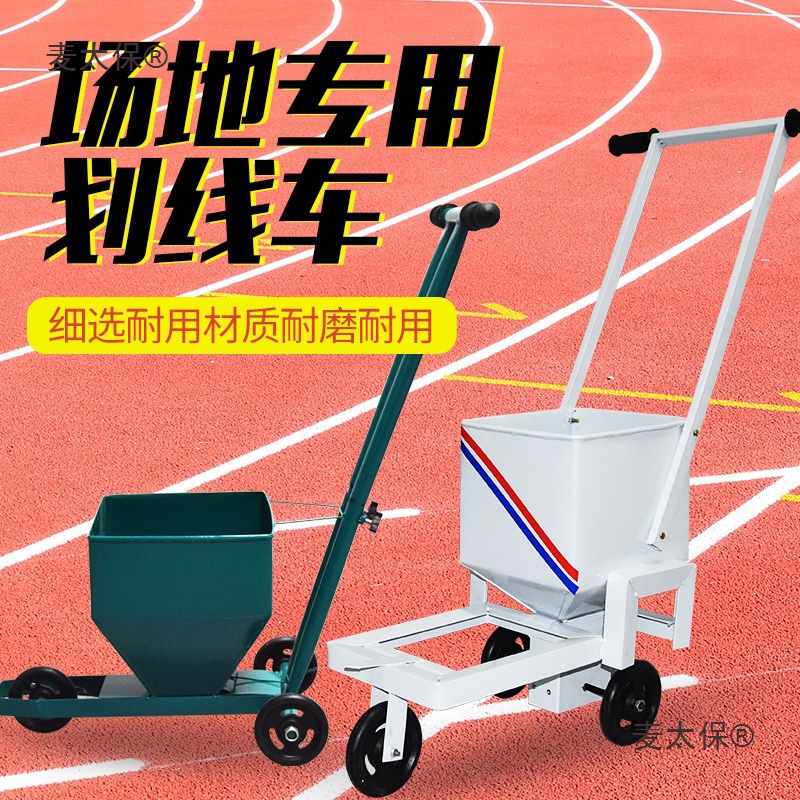 足球篮球场白灰田径场划线车道路地机施工撒灰器石灰画线学麦太保