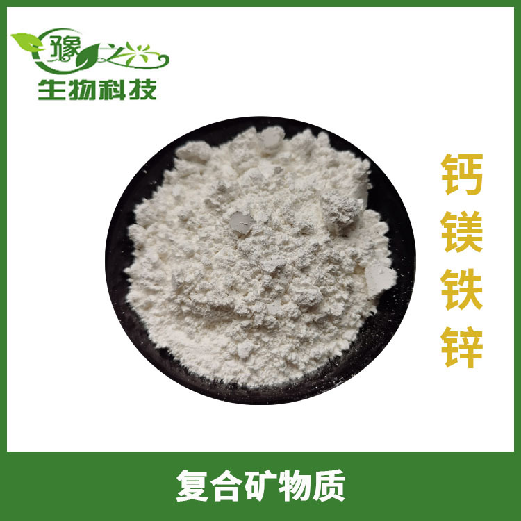 供应食品级复合矿物质复配矿物质钙铁镁锌1公斤起订