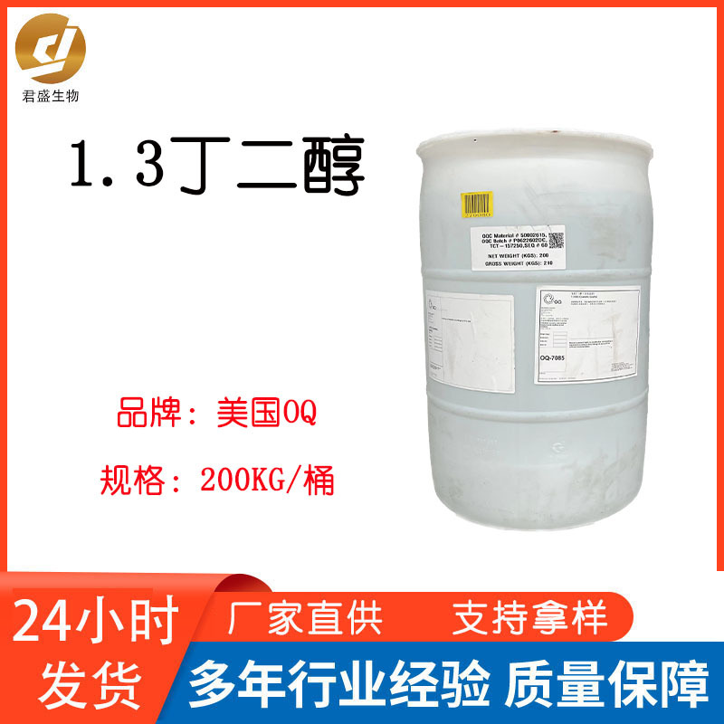优势供应美国OQ1.3丁二醇（原OXEA）化妆品级保湿剂1公斤起批