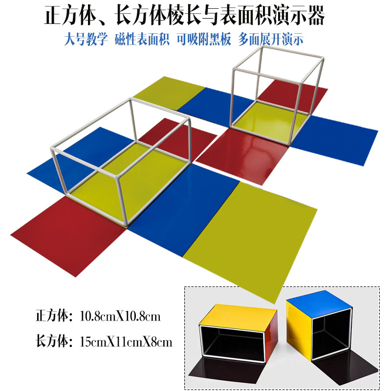 小学磁性正长方体棱长与表面积演示器框架可展开演示立体几何模型