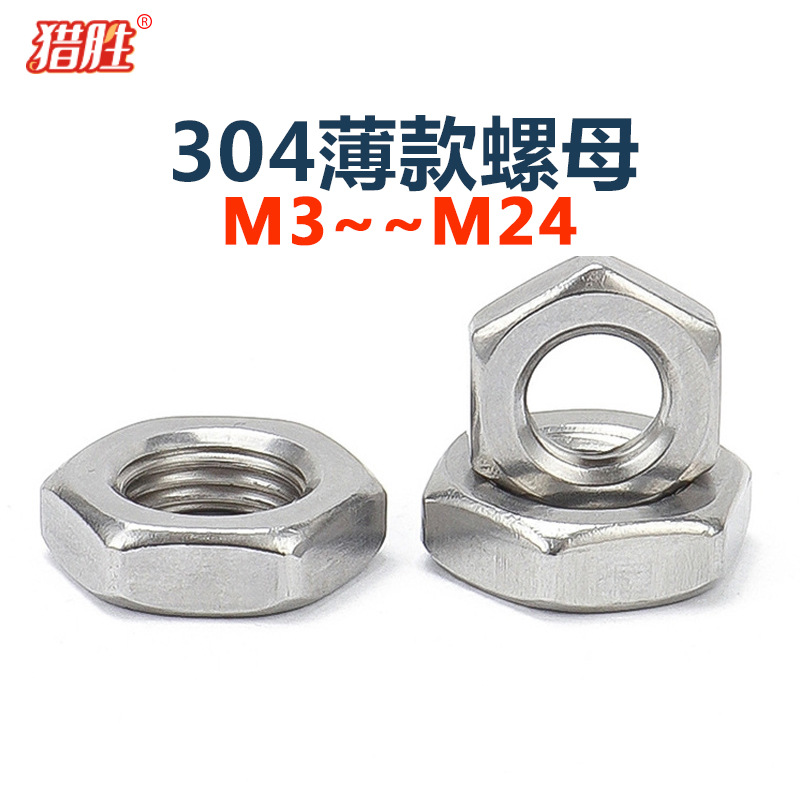 304不锈钢薄款外六角螺母罗丝帽m3m4m5m8m10m12-24厘DIN943A2-035