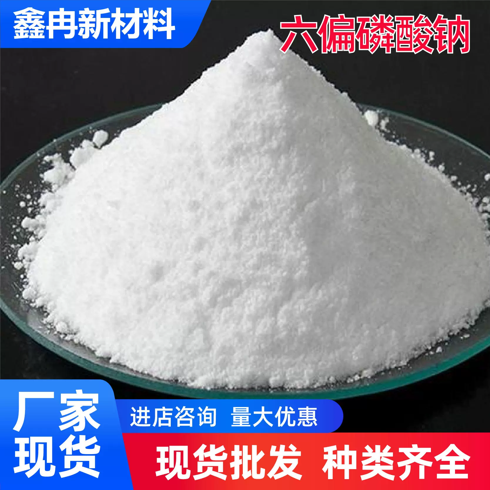 六偏磷酸钠工业级印染添加剂水处理阻垢沉淀剂六偏磷酸钠