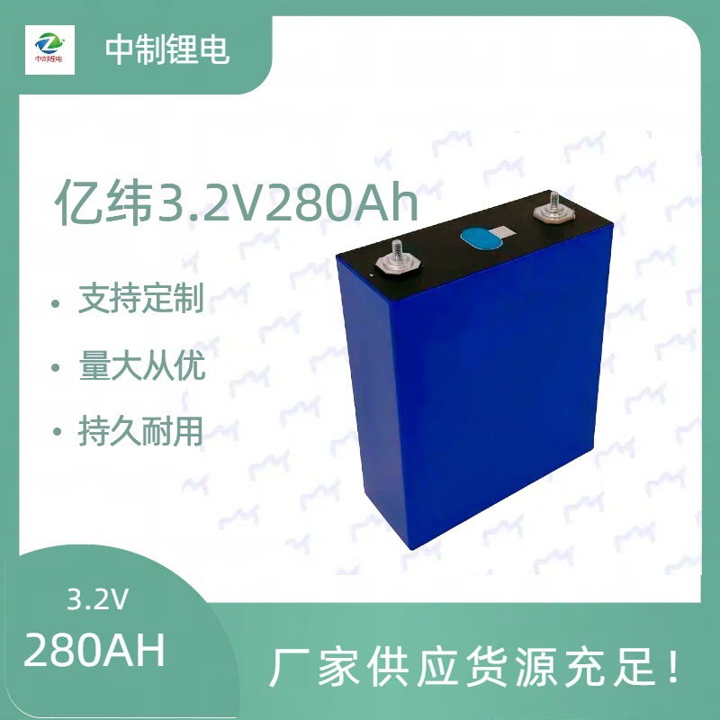 280AH磷酸铁锂3.2V铝壳大单体动力储能锂电池电动车电源电芯