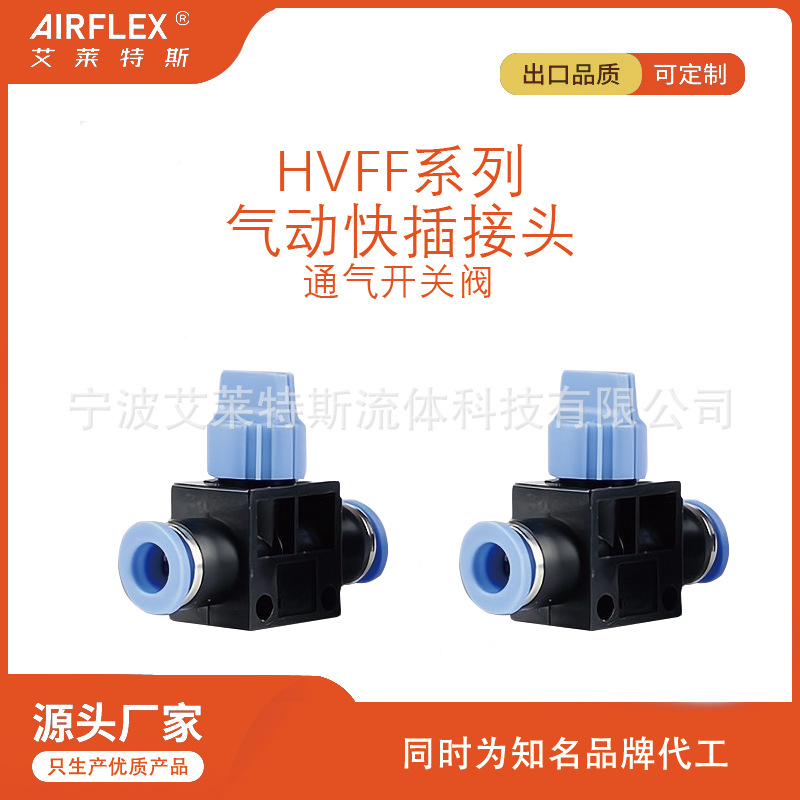 通气控制阀 HVFF管道阀 手控开关阀 气动快插接头  快速调节接头
