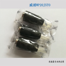 WP20J5TO 威浦 WEIPU 30A 500v PPS材质