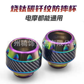 电动车摩托车通用改装烧钛防摔杯踏板车装饰件前减震彩钛前叉配件