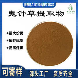 鬼针草提取物30:1厂家/鬼针草粉/水溶/鬼针草黄酮/三叶鬼针草萃取