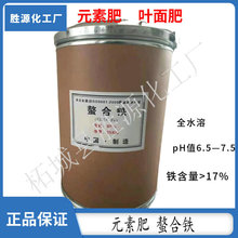 厂家供应 冲施肥螯合铁EDTA-Fe13 快速补充铁元素 缺铁发黄叶