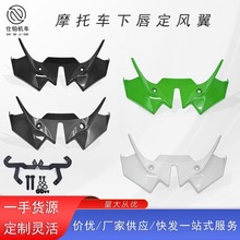 摩托车改装配件川崎Z650新款下唇定风翼鸟嘴整流罩导流板 20-24款