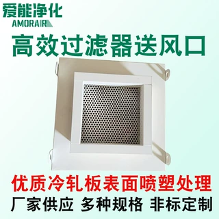 定制高效送风口三件套无尘车间洁净室出风口空气净化高效过滤器