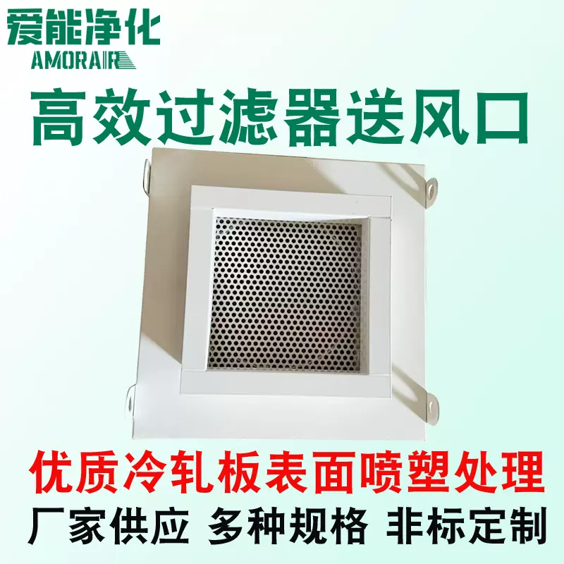 定制高效送风口三件套无尘车间洁净室出风口空气净化高效过滤器