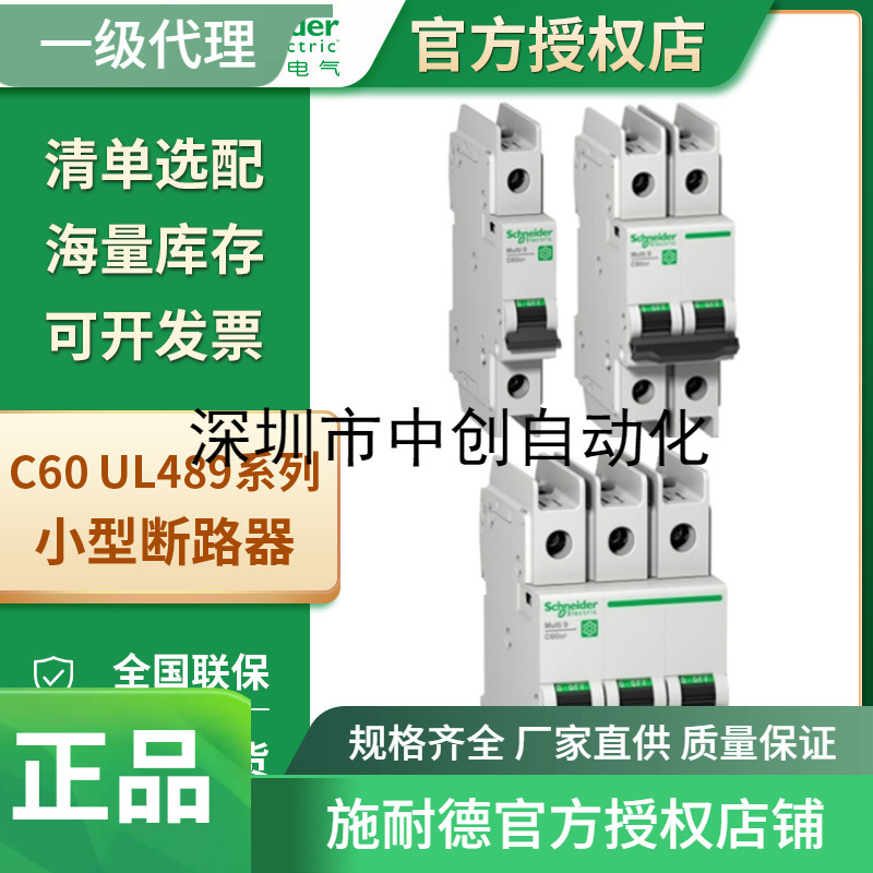 施-耐-德授权代理C60 UL489 C型D型1-3P隧道式接线端子微型断路器