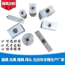 超声波磨具定 制 塑料焊接头 夹具上模底模超声波工具头 焊接机配