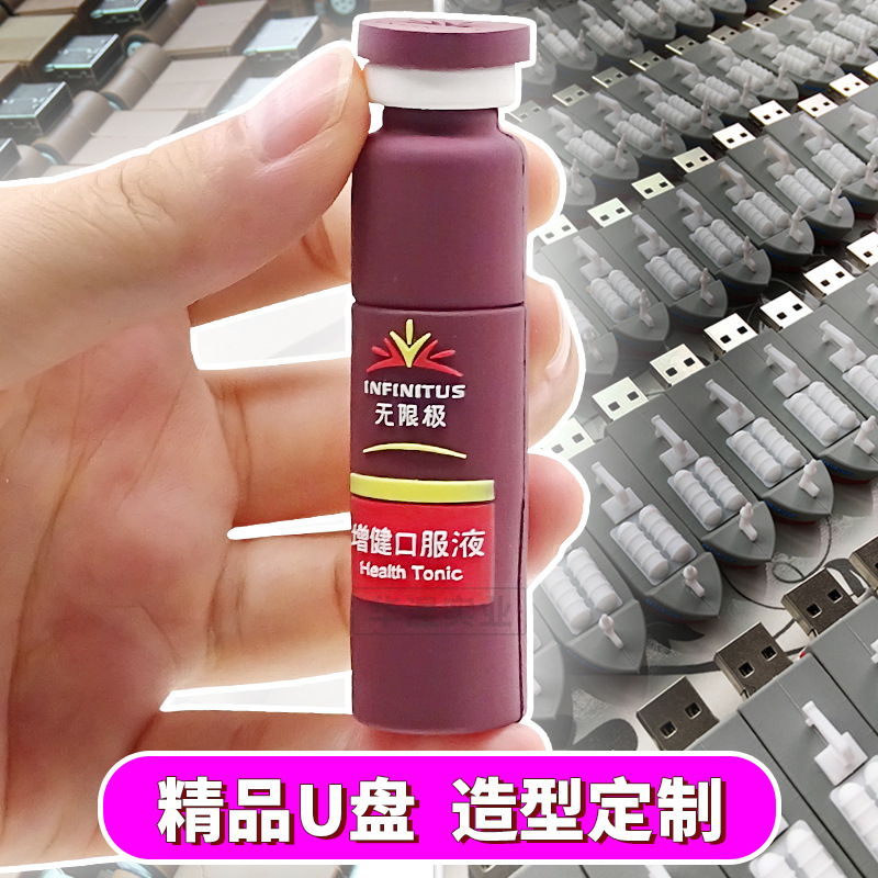 卡通U盘定制个性迷你仿真口服液瓶子饮料瓶形状3D创意PVC橡胶优盘