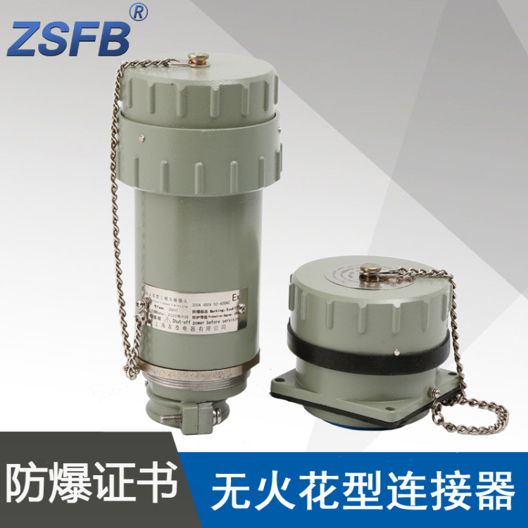 浙江中沈YTGYZ200A5芯400V防爆无火花型连接器航空插头插座移动式