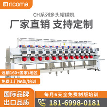 【厂家】瑞珂玛CH3系列高速多头帽绣平绣绣花机高精度强刚性耐磨