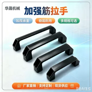 定制加厚尼龙加强筋拉手工业机箱电焊机设备柜门方形塑料把手