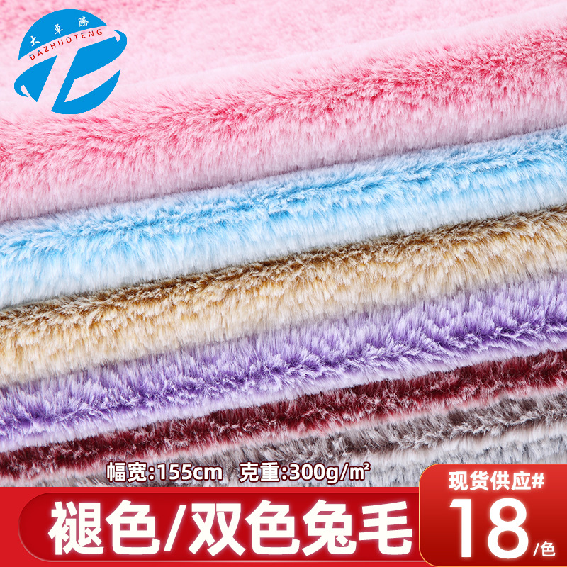 现货10mm褪色小兔毛 褪白兔毛仿兔毛双色兔毛绒 抱枕毛绒玩具面料