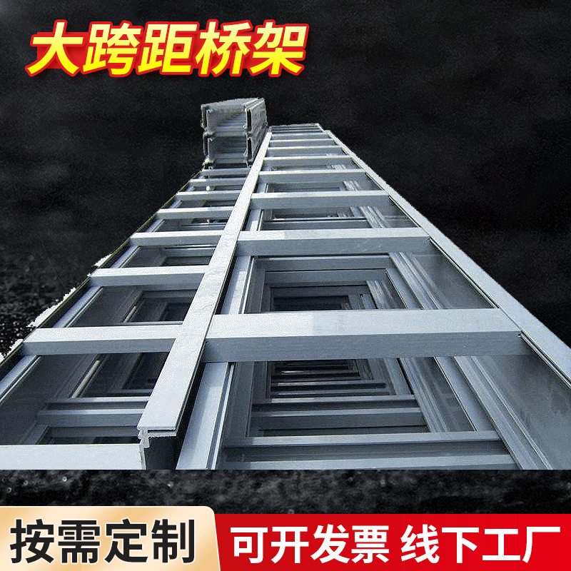 定 制批发铝合金电缆桥架大跨距梯式镀锌防火桥架热浸锌网格桥架