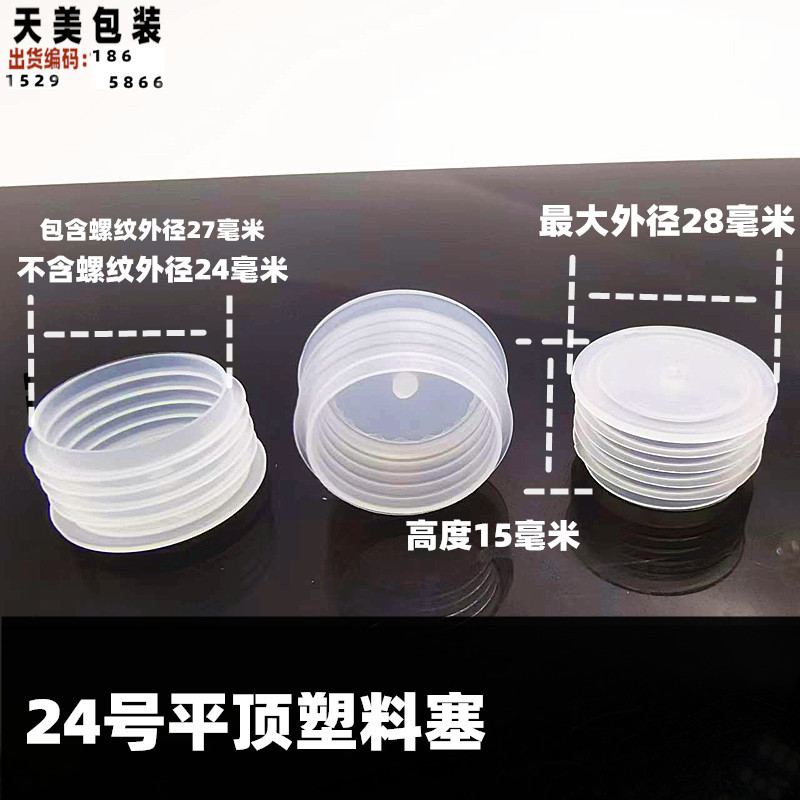 24号塑料塞子_副本