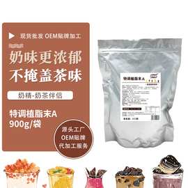 源头厂家现货供应饮品店奶茶原料900g奶粉零反式脂肪奶精植脂末