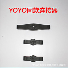 厂家直销婴儿推车连接器双胞胎连接器配件yoyo\yoya\babythrone