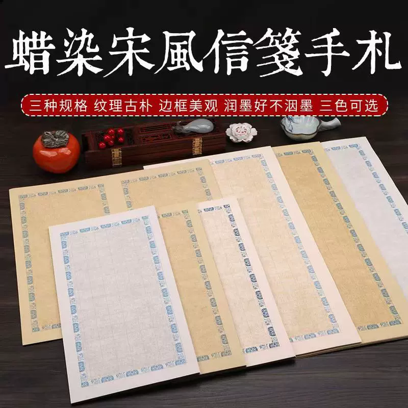 蜡染笺宋风信笺半生熟竖格状元笺做旧书法创作宣纸中国风书写信札