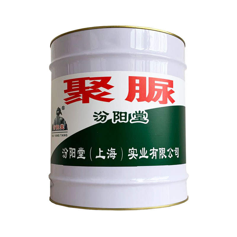 高性能聚脲防水涂料。厚膜型施工，干燥速度快。聚脲防水涂料