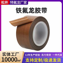铁氟龙耐高温胶带厂家批发特氟龙胶带封口机高温布防静电绝缘胶带