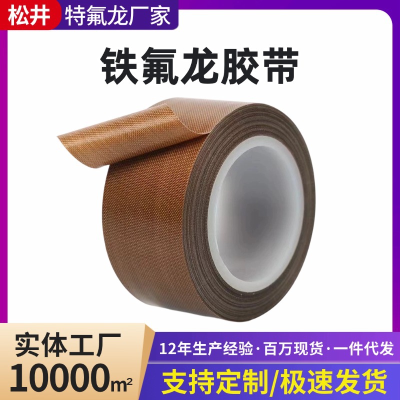 铁氟龙耐高温胶带厂家批发特氟龙胶带封口机高温布防静电绝缘胶带