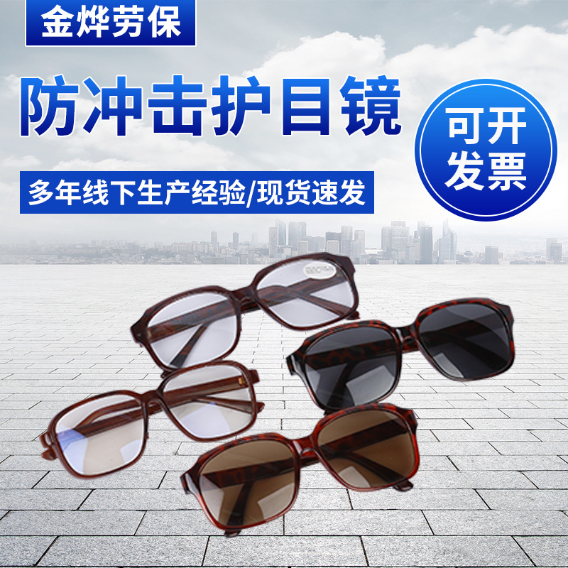 供应2018防冲击护目镜眼镜 焊工打磨抛光劳保用眼镜批发 量大优惠