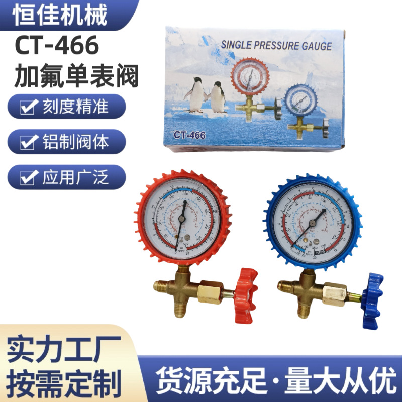 低压单表阀CT-466空调加氟工具雪种冷媒压力表家用R22空调加液表