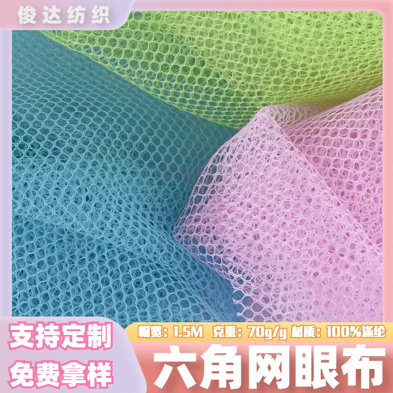 现货彩色六角网网眼布箱包洗衣袋网布涤纶婚纱布布料面料1米起批