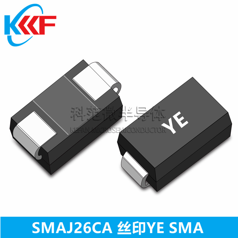 SMAJ26CA 丝印YE SMA 科范微半导体 贴片二极管
