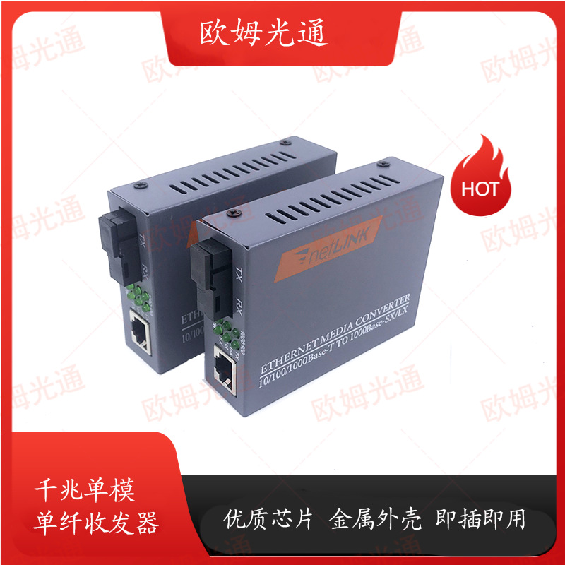 欧姆光通千兆光纤收发器1光1电光纤收发器20KM光电转换器