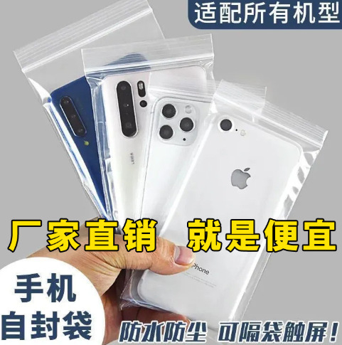 手机密封袋自封袋防水防尘塑料袋一次性包装袋可触屏|undefined