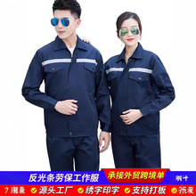反光条工作服劳保服车间工作服套装车间工服汽修厂厂服长袖劳保服