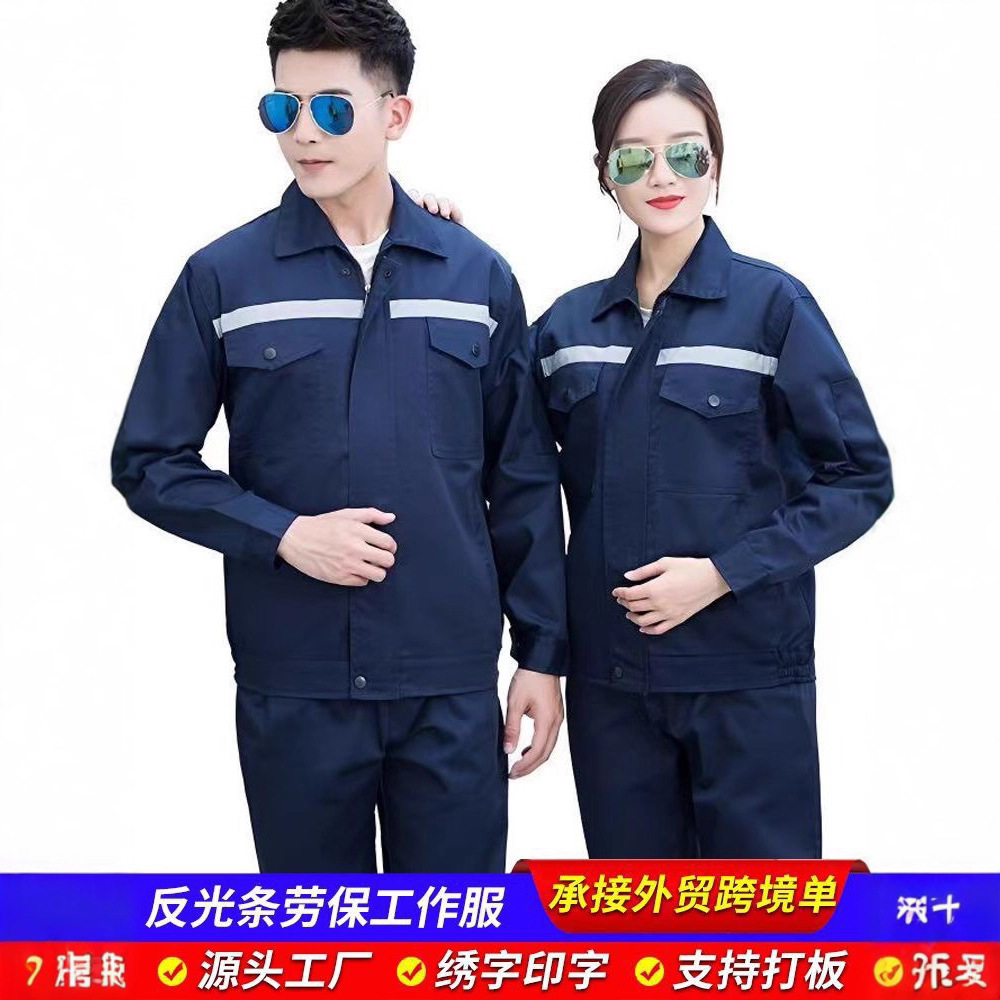 反光条工作服劳保服车间工作服套装车间工服汽修厂厂服长袖劳保服