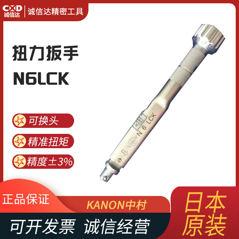 正品日本进口KANON中村N6LCK N12LCK N25/50/100LCK扭矩扳手原装