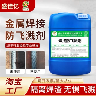 防飞溅液焊接防飞溅剂金属保焊防溅剂焊渣防溅液水性油性电焊防溅