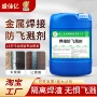 焊接水性飞溅防溅防溅液