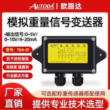 欧路达TDA-01称重变送器重量放大器电压电流转换器0-10v0-5v4-20m